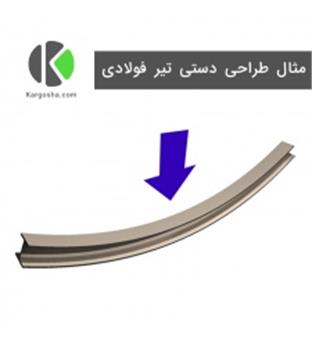 مثال طراحی دستی تیر فولادی